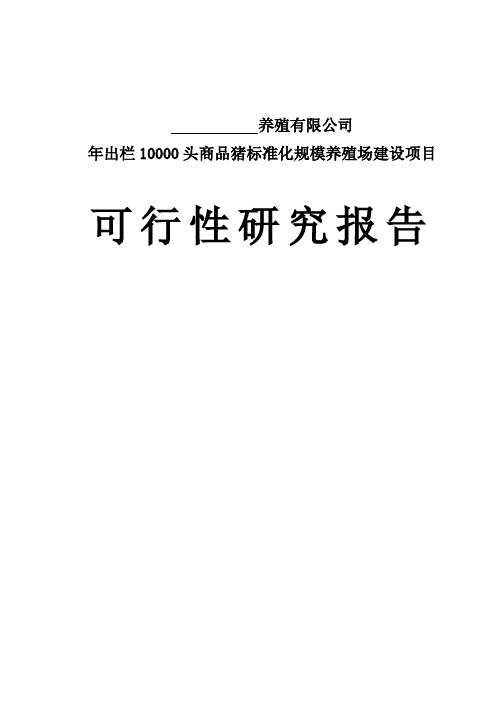 (可行性报告)万头猪场建设可行性研究报告