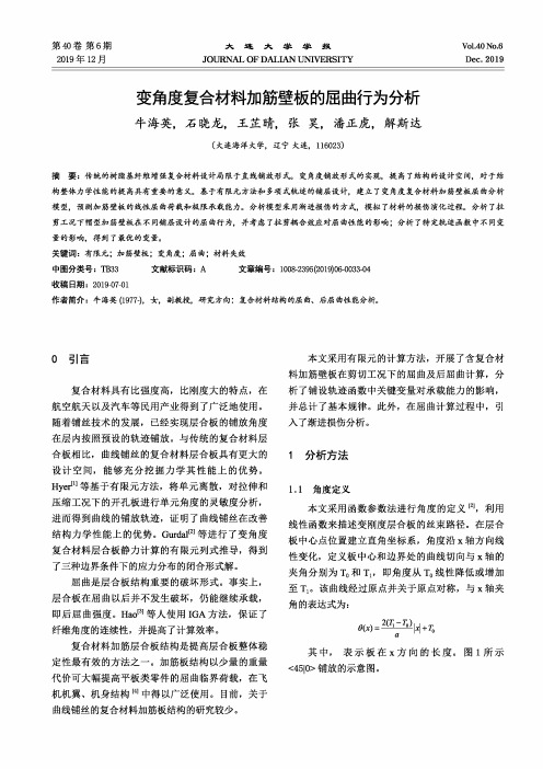 变角度复合材料加筋壁板的屈曲行为分析