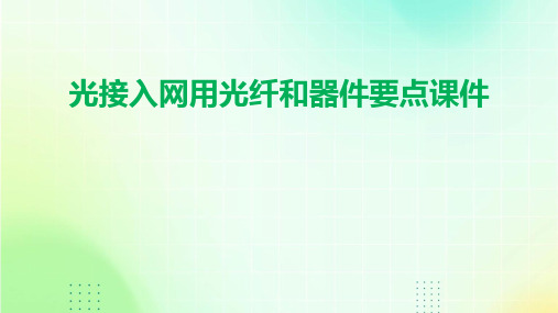 光接入网用光纤和器件要点课件