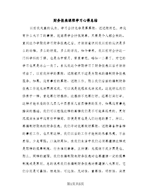 财务报表课程学习心得总结（2篇）