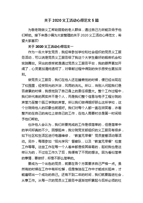 关于2020义工活动心得范文5篇