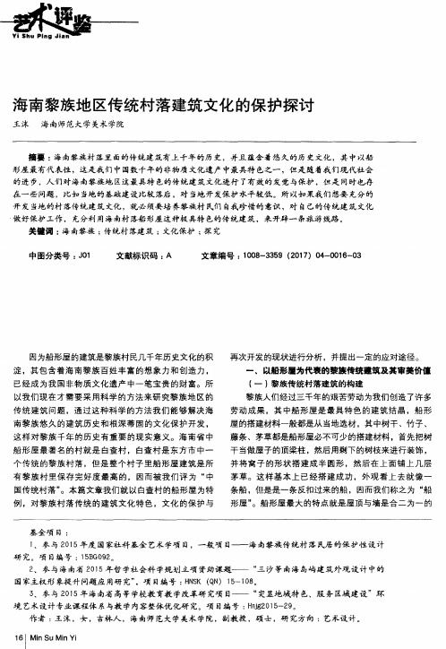 海南黎族地区传统村落建筑文化的保护探讨