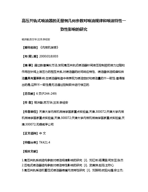 高压共轨式喷油器的无量纲几何参数对喷油规律和喷油特性一致性影响的研究