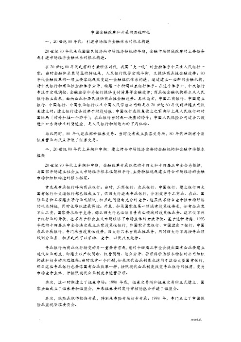 中国金融改革和发展的历程回顾