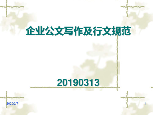 企业公文写作及行文规范-83页文档资料