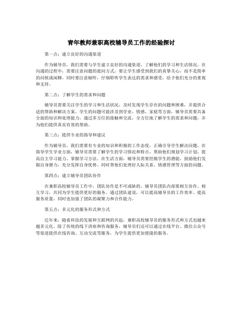 青年教师兼职高校辅导员工作的经验探讨