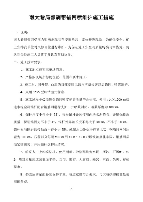 南大巷局部剥帮锚网喷维护施工措施