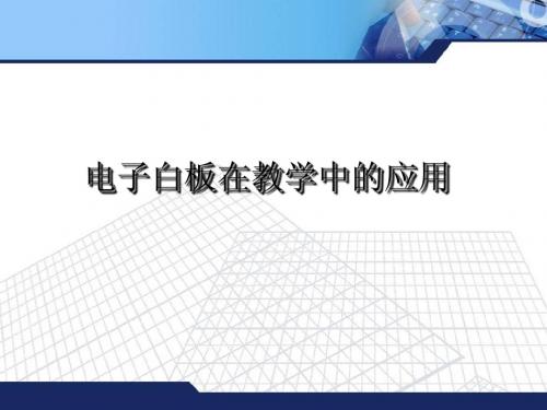 电子白板教学应用培训