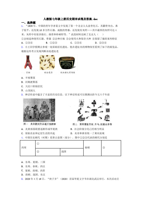 人教版七年级上册历史期末试卷及答案.doc