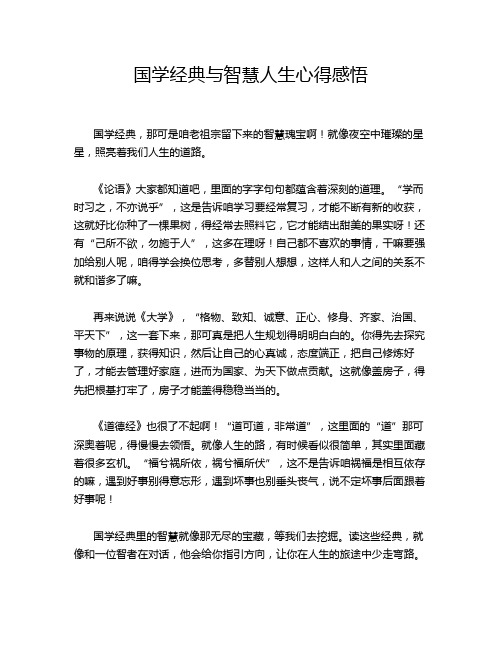 国学经典与智慧人生心得感悟