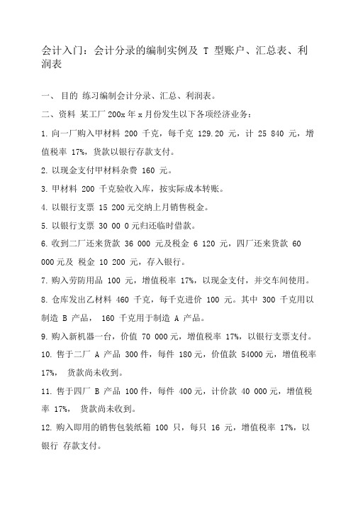 会计入门：会计分录的编制实例及T型账户、汇总表、利润表