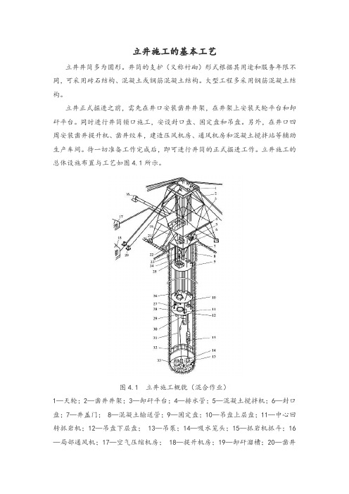 立井施工的基本工艺