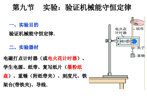 实验：验证机械能守恒定律