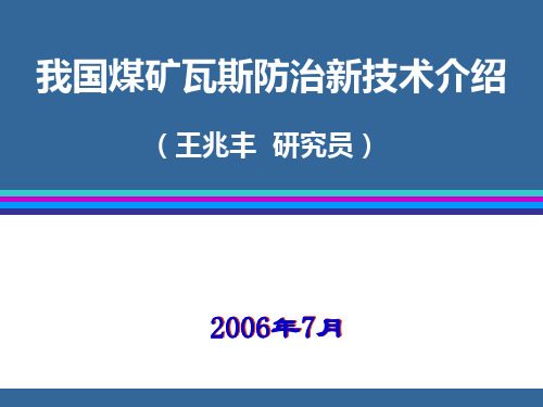 我国煤矿瓦斯防治新技术介绍PPT课件