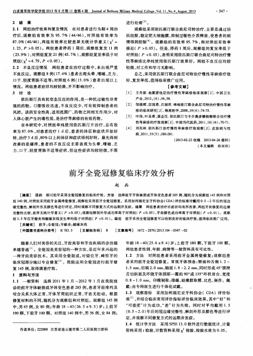 前牙全瓷冠修复临床疗效分析