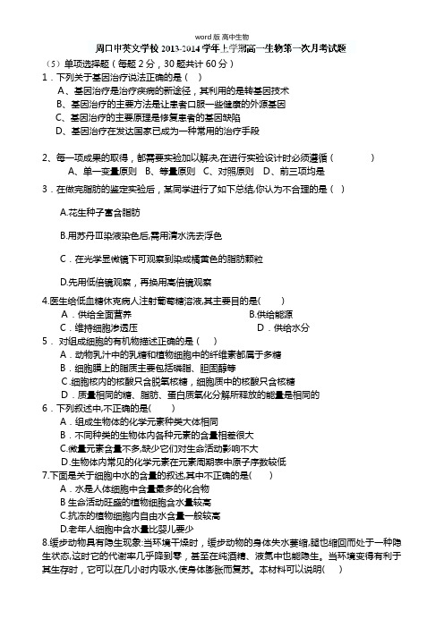 河南省周口中英文学校最新高一上学期第一次月考生物