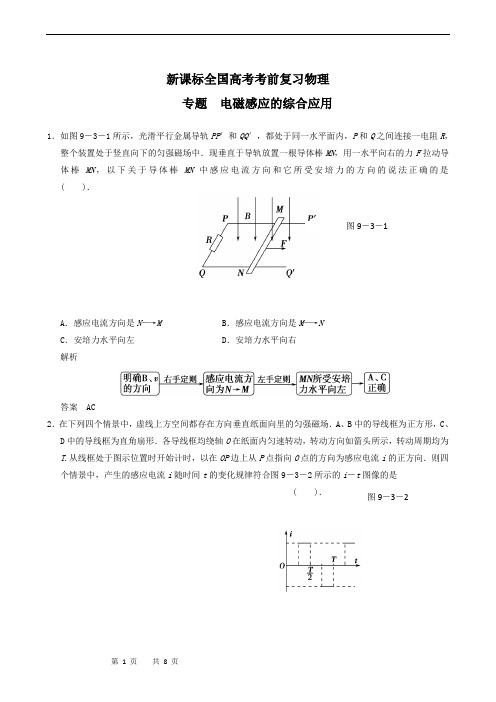 新课标全国高考考前复习物理 专题3 电磁感应的综合应用