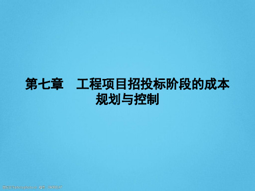 工程招投标阶段的成本规划与控制