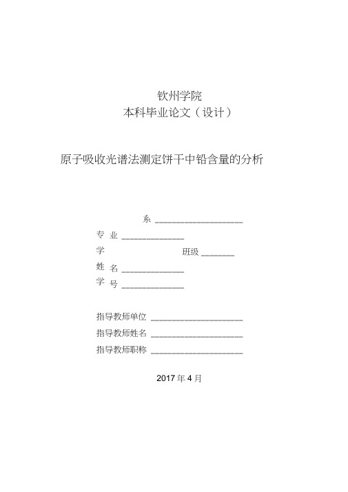 原子吸收光谱法测定饼干中铅含量的分析(DOC)