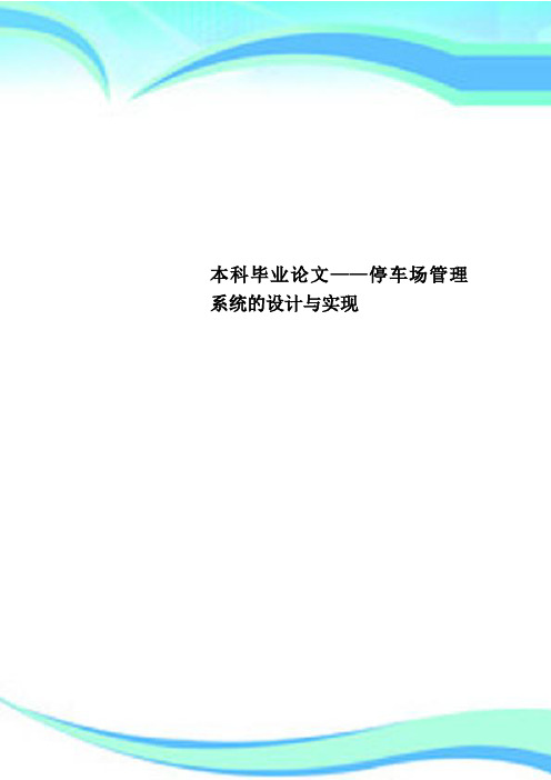 本科毕业论文——停车场管理系统的设计与实现