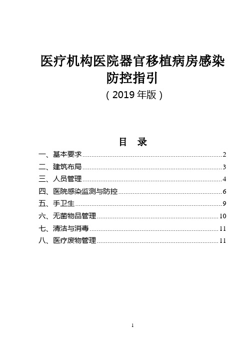 医疗机构医院器官移植病房感染防控指引(2019年版 适用于肾脏、肝脏、心脏、肺脏等实体器官移植病房)