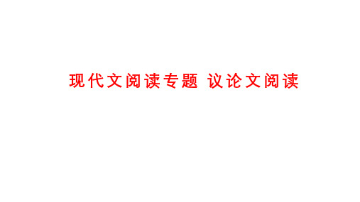 现代文阅读专题  议论文阅读