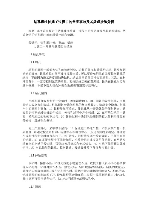 钻孔灌注桩施工过程中的常见事故及其处理措施分析