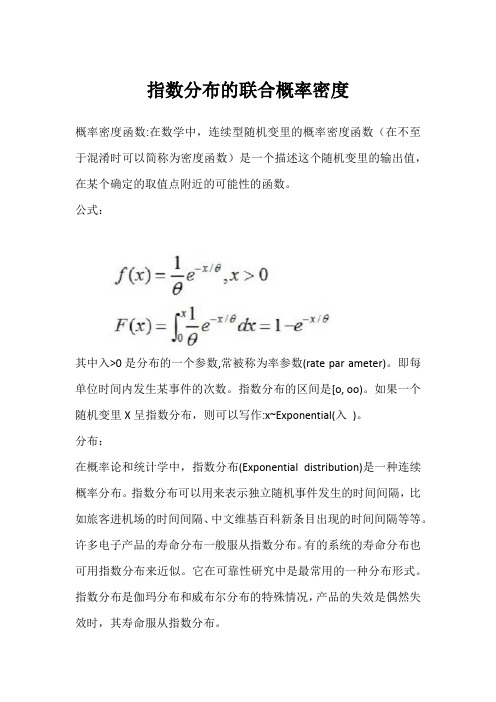 指数分布的联合概率密度