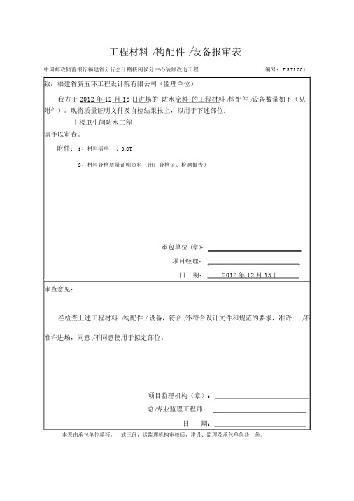 工程材料(防水涂料)报验申请表