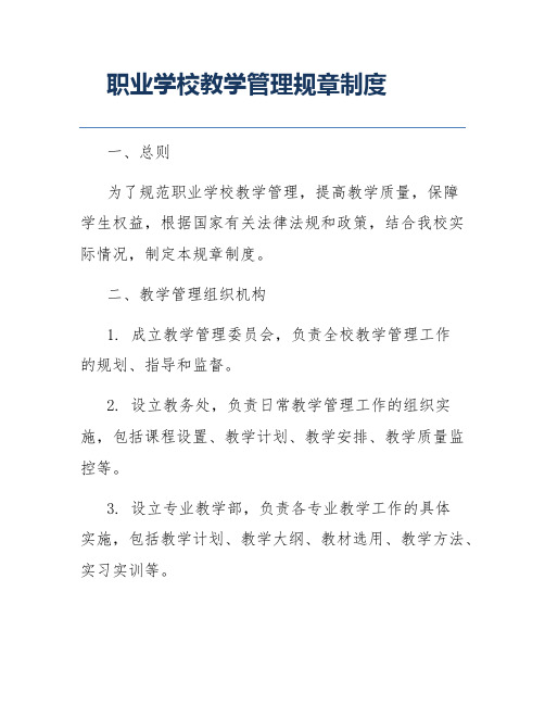 职业学校教学管理规章制度