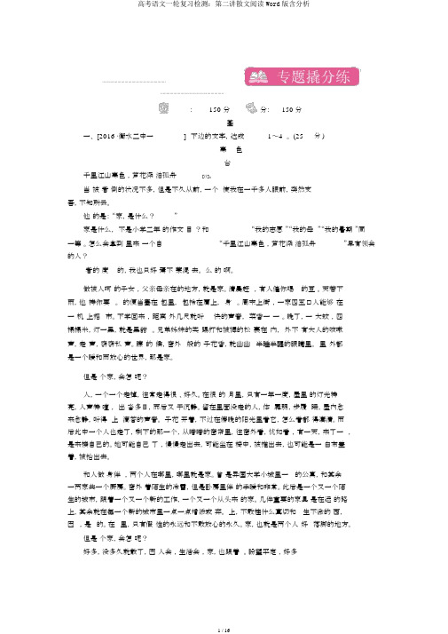 高考语文一轮复习检测：第二讲散文阅读Word版含解析