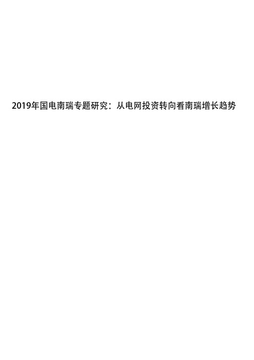 2019年国电南瑞专题研究：从电网投资转向看南瑞增长趋势