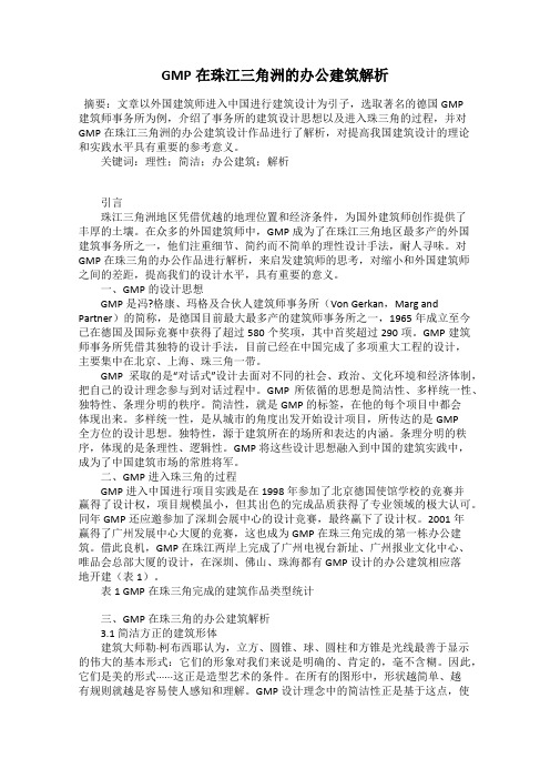 GMP在珠江三角洲的办公建筑解析