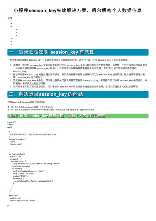 小程序session_key失效解决方案、后台解密个人数据信息