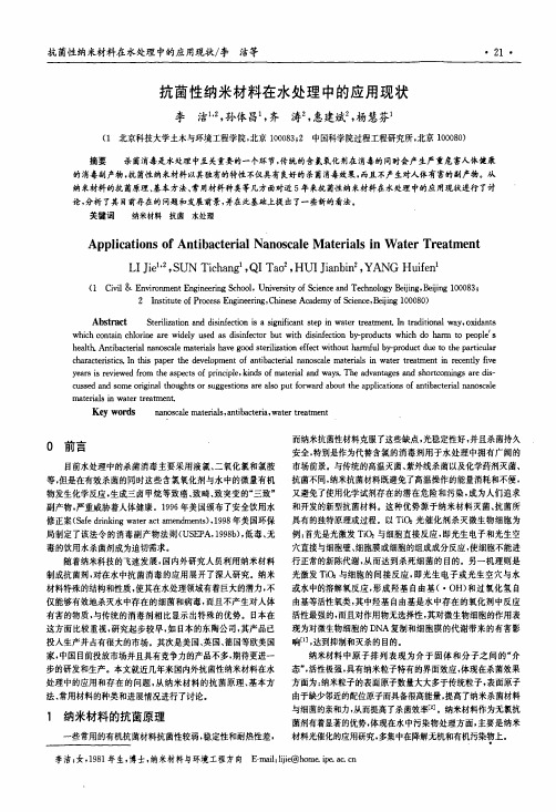 抗菌性纳米材料在水处理中的应用现状