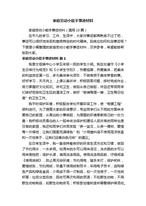 家庭劳动小能手事迹材料（通用10篇）