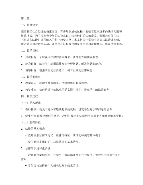 法律护我成长教学案例(3篇)