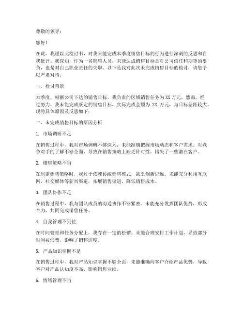 销售目标没完成检讨书