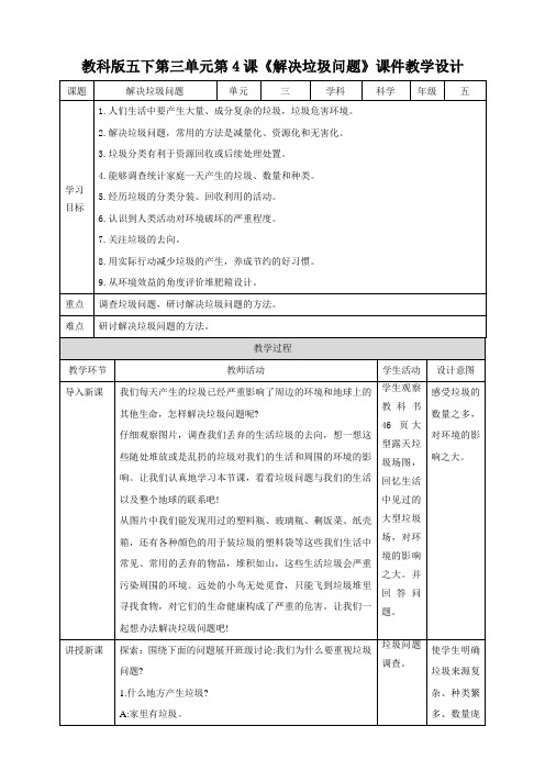 教科版五下第三单元第4课《解决 垃圾问题》教案