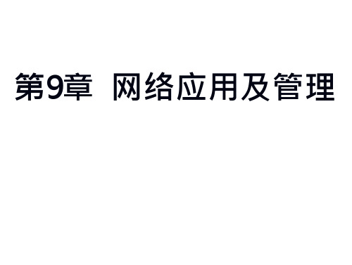 linux教程(第版) 孟庆昌 ppt课件资料 第九章