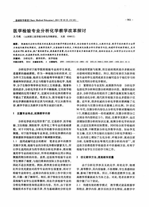 医学检验专业分析化学教学改革探讨