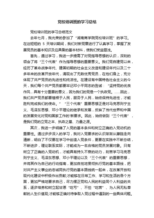 党校培训班的学习总结范文