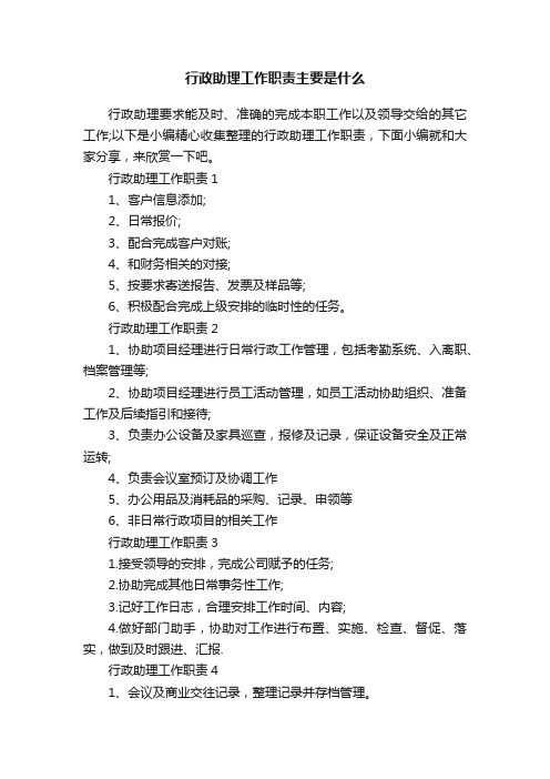 行政助理工作职责主要是什么