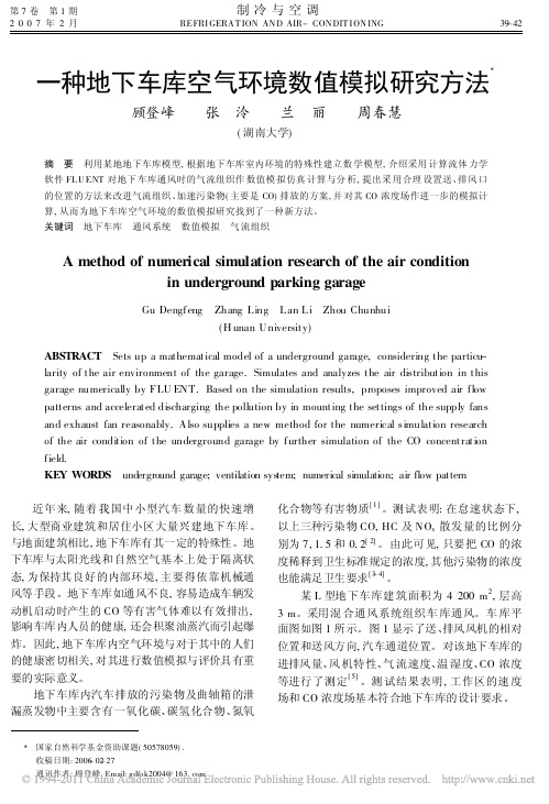 一种地下车库空气环境数值模拟研究方法