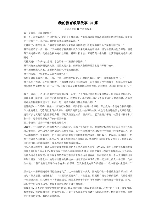 我的教育教学故事 20篇