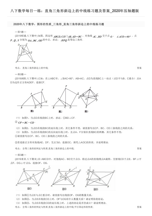 八下数学每日一练：直角三角形斜边上的中线练习题及答案_2020年压轴题版