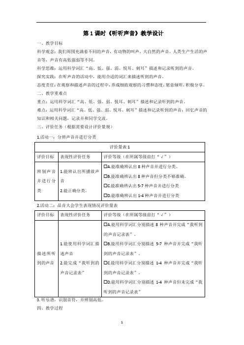 【大单元整体教学】教科版科学四上第一单元《声音》第1课 听听声音  课时教案