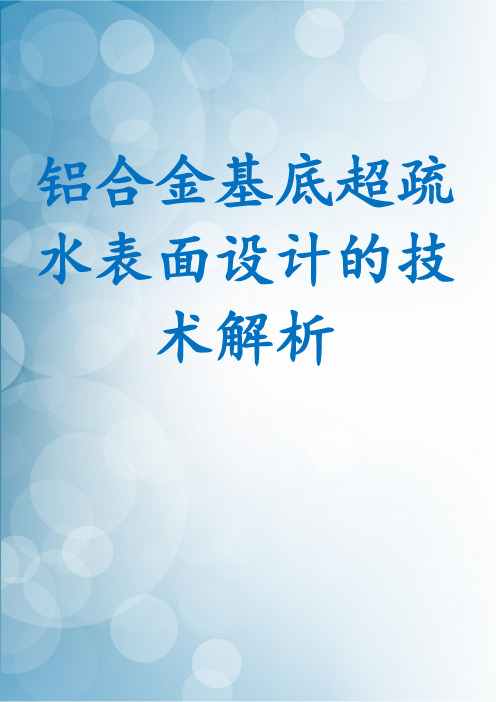 铝合金基底超疏水表面设计的技术解析