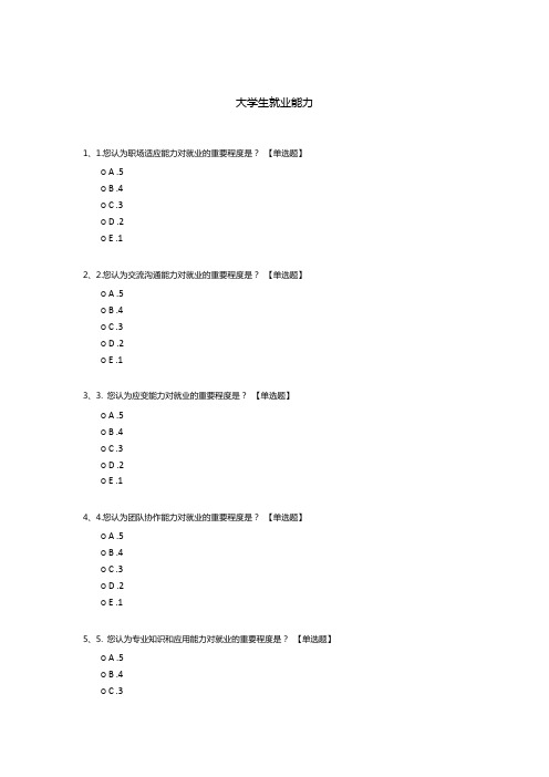 大学生就业能力调查问卷
