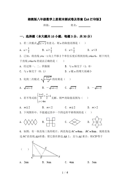 湘教版八年级数学上册期末测试卷及答案【A4打印版】